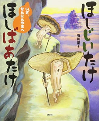 ほしじいたけほしばあたけいざ、せんにんやまへの表紙