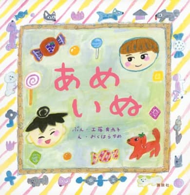 あめいぬの表紙