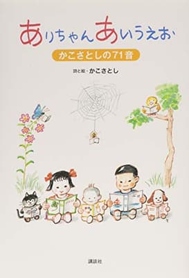 ありちゃんあいうえお : かこさとしの71音の表紙