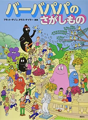 バーバパパのさがしものの表紙