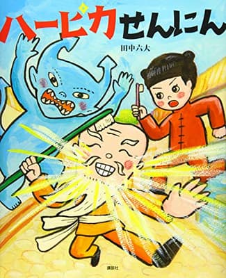 ハーピカせんにんの表紙