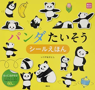 パンダたいそうシールえほんの表紙