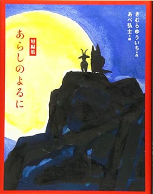 あらしのよるに : 短編集の表紙