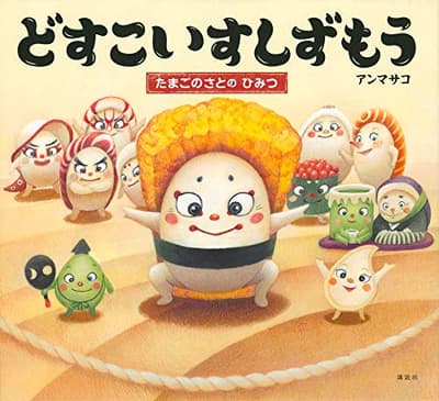 どすこいすしずもう. [2]の表紙