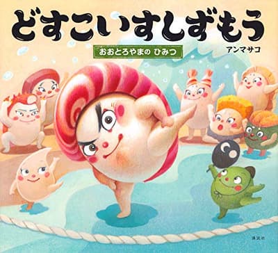 どすこいすしずもう. [3]の表紙