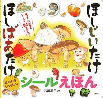 ほしじいたけほしばあたけシールえほん : きのこがいっぱい!の表紙