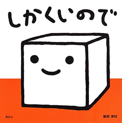 しかくいのでの表紙