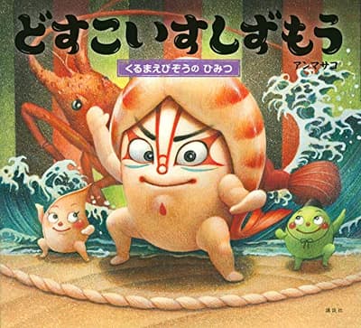 どすこいすしずもう. [4]の表紙