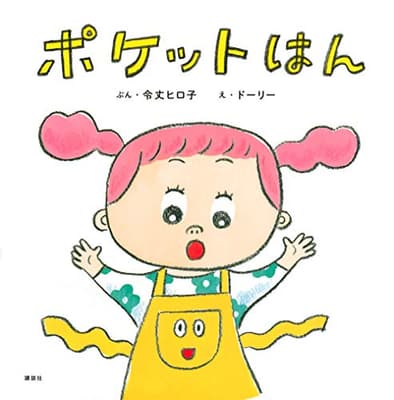ポケットはんの表紙