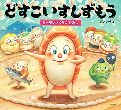 どすこいすしずもう. [5]の表紙