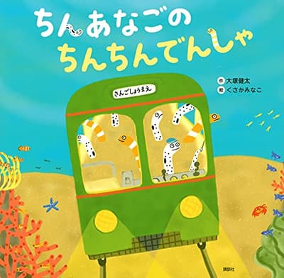 ちんあなごのちんちんでんしゃの表紙