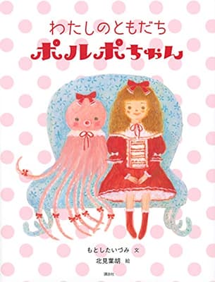 わたしのともだちポルポちゃんの表紙
