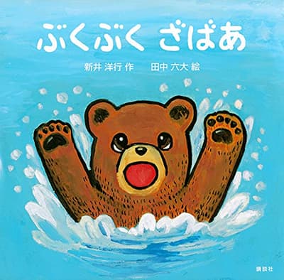 ぶくぶくざばあの表紙