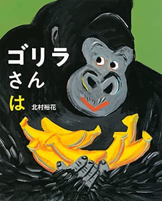ゴリラさんはの表紙