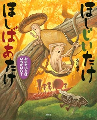 ほしじいたけほしばあたけおにたいじはいちだいじ?の表紙