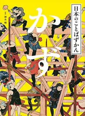 日本のことばずかん. [3]の表紙
