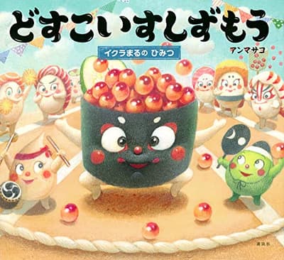 どすこいすしずもう. [6]の表紙
