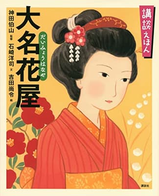 大名花屋の表紙