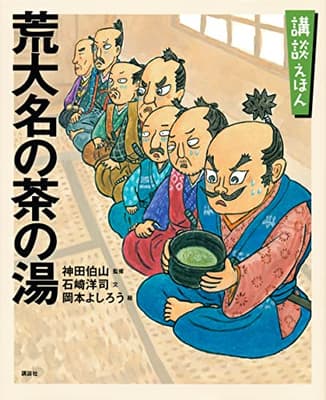 荒大名の茶の湯 : 「難波戦記」よりの表紙