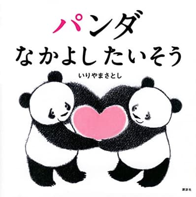 パンダなかよしたいそうの表紙