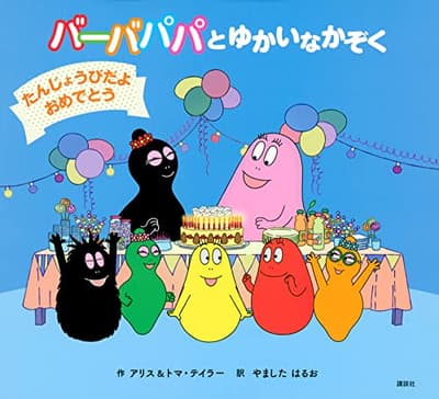 バーバパパとゆかいなかぞく : たんじょうびだよおめでとうの表紙