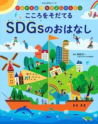 こころをそだてるSDGsのおはなし : かんがえようなかよしのルールの表紙