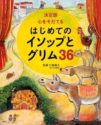 心をそだてるはじめてのイソップとグリム36 : 決定版の表紙