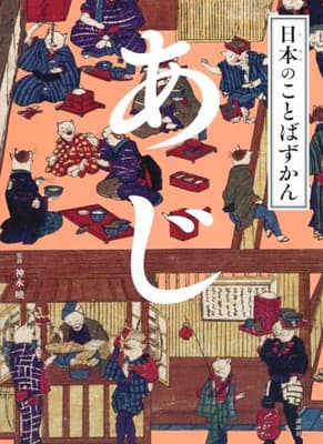 日本のことばずかん. [5]の表紙