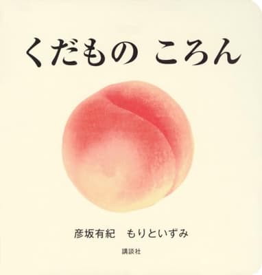 くだものころんの表紙