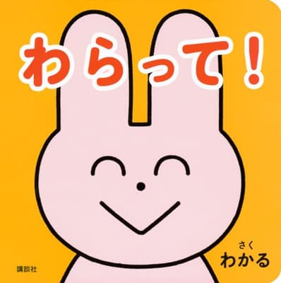 わらって!の表紙