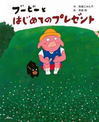 ブービーとはじめてのプレゼントの表紙