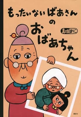 もったいないばあさんのおばあちゃんの表紙