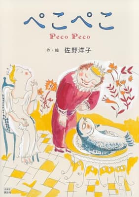 ぺこぺこ = Peco Pecoの表紙