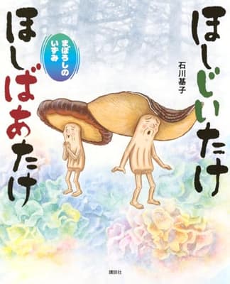 ほしじいたけほしばあたけまぼろしのいずみの表紙