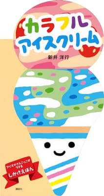 カラフルアイスクリーム : アイスやさんごっこができるしかけえほんの表紙