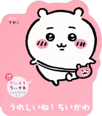 うれしいね!ちいかわの表紙