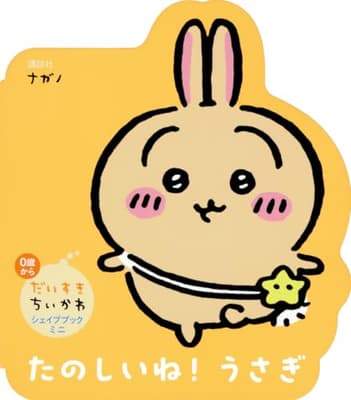 たのしいね!うさぎの表紙