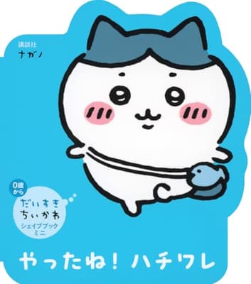 やったね!ハチワレの表紙