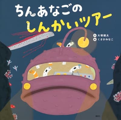 ちんあなごのしんかいツアーの表紙