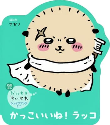 かっこいいね!ラッコの表紙