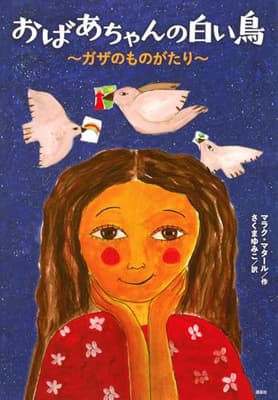 おばあちゃんの白い鳥 : ガザのものがたりの表紙