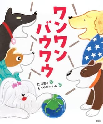 ワンワンバウワウの表紙