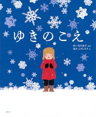 ゆきのこえの表紙