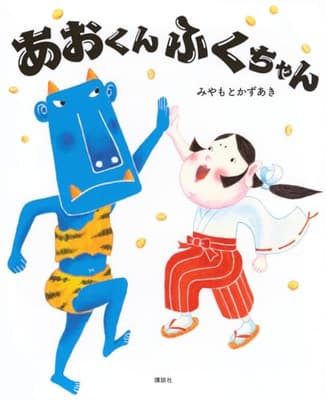 あおくんふくちゃんの表紙