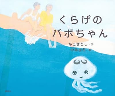 くらげのパポちゃんの表紙