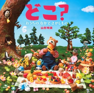 どこ? : おうちのなかでさがしものの表紙