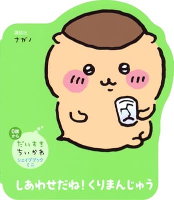 しあわせだね!くりまんじゅうの表紙