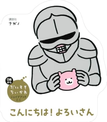 こんにちは!よろいさんの表紙