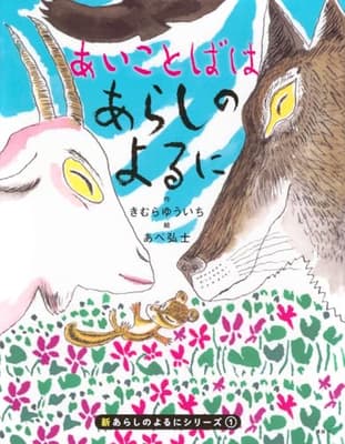 あいことばはあらしのよるにの表紙