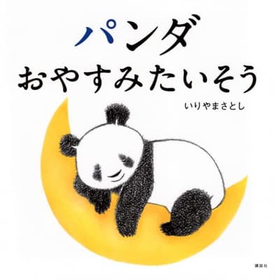 パンダおやすみたいそうの表紙